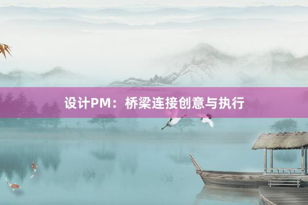 设计PM：桥梁连接创意与执行