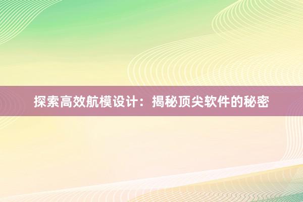 探索高效航模设计：揭秘顶尖软件的秘密