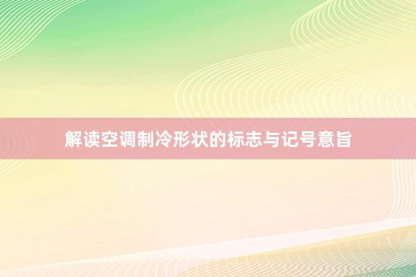 解读空调制冷形状的标志与记号意旨